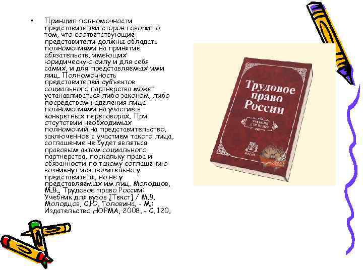  •  Принцип полномочности представителей сторон говорит о том, что соответствующие представители должны