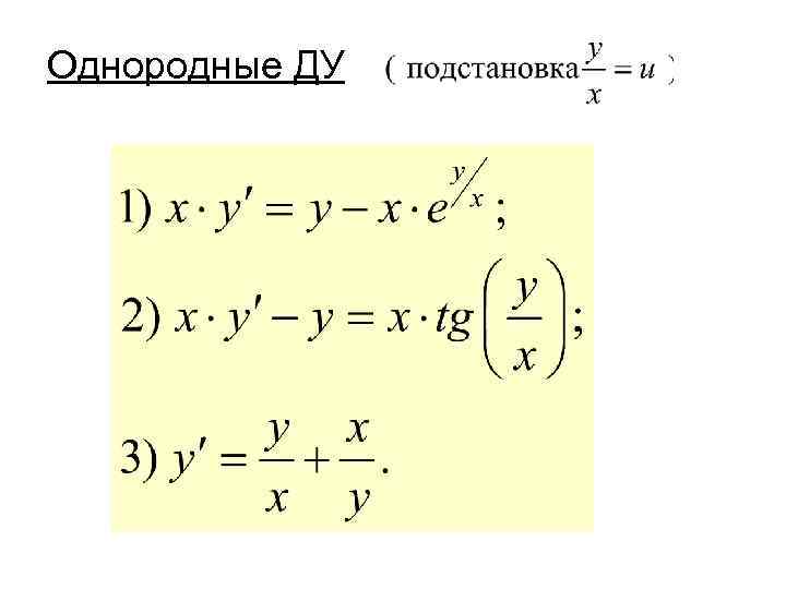Однородные ДУ 
