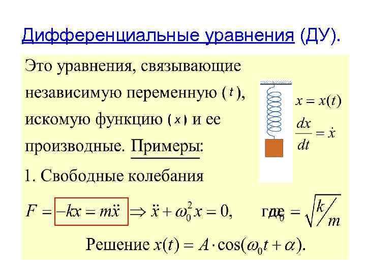 Дифференциальные уравнения (ДУ).    t   x 