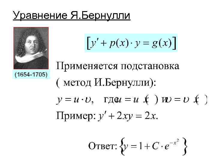 Уравнение Я. Бернулли (1654 -1705) 