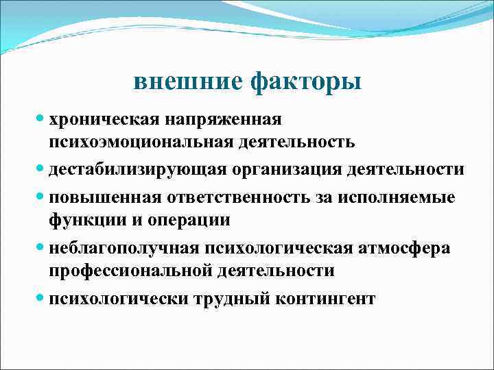    внешние факторы  хроническая напряженная  психоэмоциональная деятельность  дестабилизирующая организация