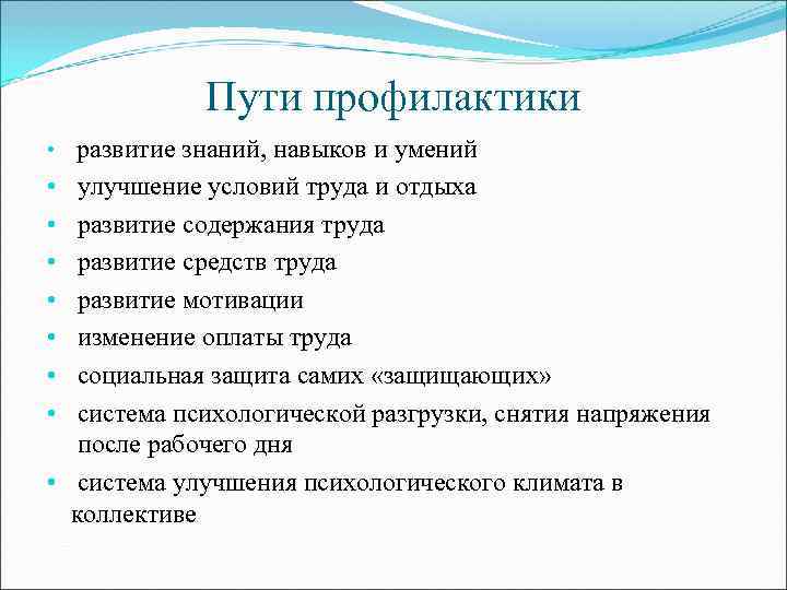    Пути профилактики •  развитие знаний, навыков и умений • 