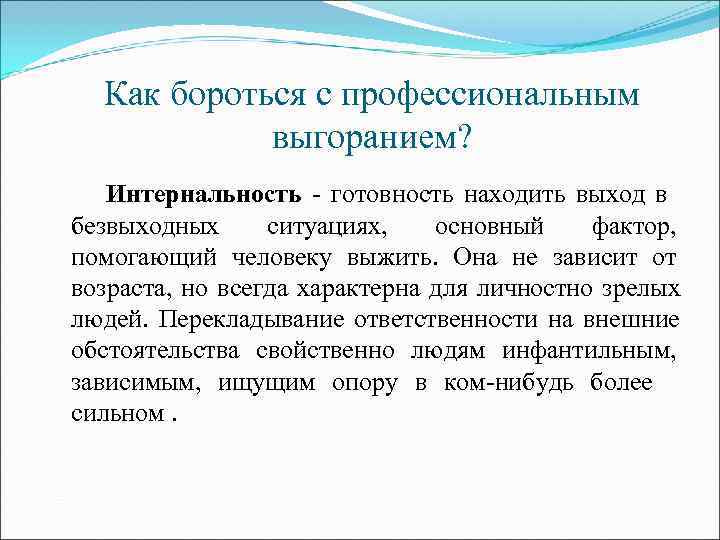  Как бороться с профессиональным   выгоранием?  Интернальность - готовность находить выход