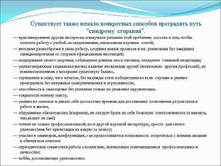   Существует также немало конкретных способов преградить путь     ”синдрому
