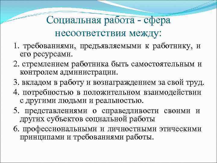   Социальная работа - сфера  несоответствия между: 1.  требованиями,  предъявляемыми