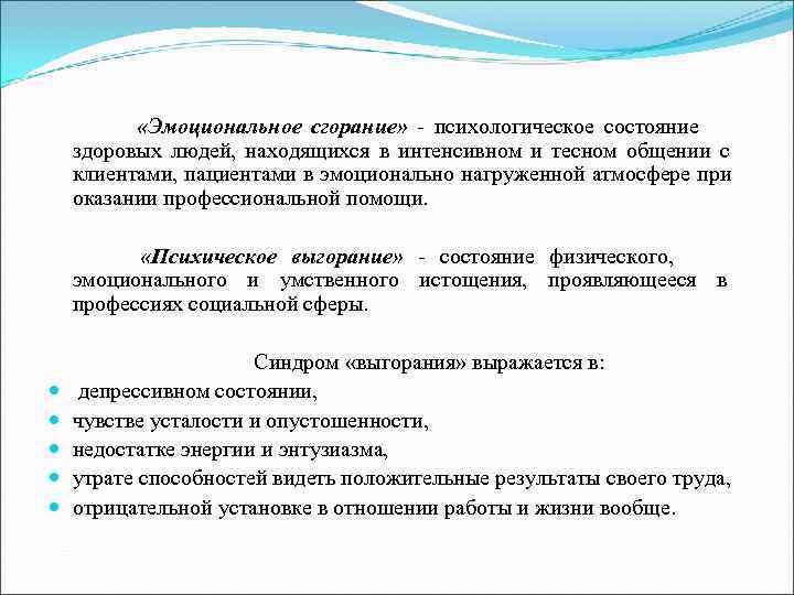        «Эмоциональное сгорание» - психологическое состояние  