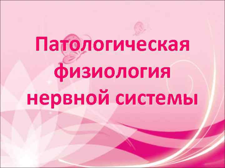 Патологическая физиология нервной системы Патологическая физиология нервной системы