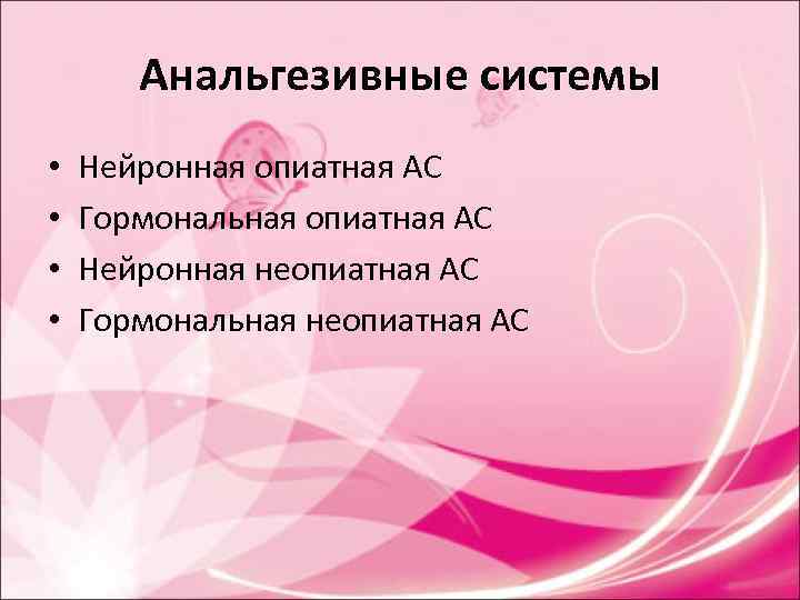 Анальгезивные системы • Нейронная опиатная АС • Гормональная опиатная АС Анальгезивные системы • Нейронная опиатная АС • Гормональная опиатная АС