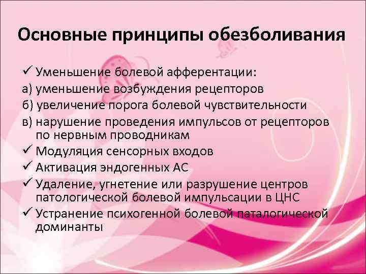 Основные принципы обезболивания ü Уменьшение болевой афферентации: а) уменьшение возбуждения рецепторов б) увеличение порога Основные принципы обезболивания ü Уменьшение болевой афферентации: а) уменьшение возбуждения рецепторов б) увеличение порога
