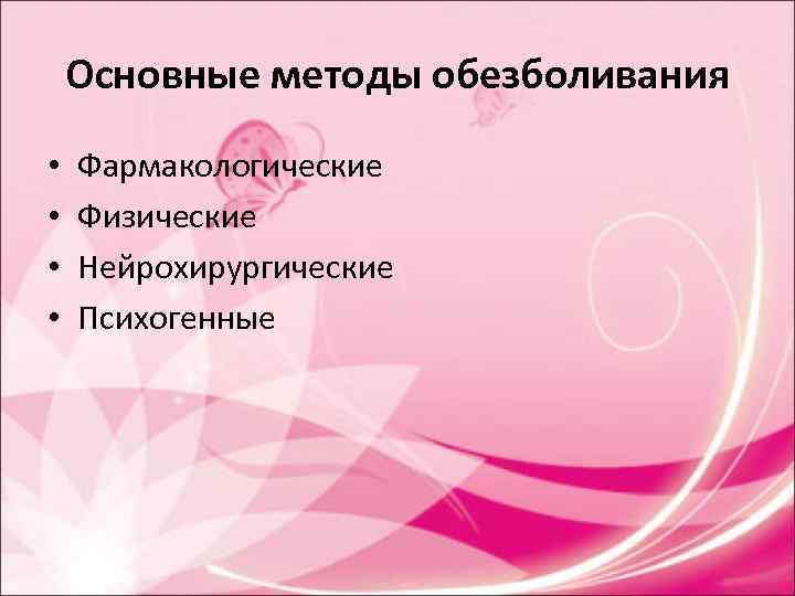 Основные методы обезболивания • Фармакологические • Физические • Нейрохирургические Основные методы обезболивания • Фармакологические • Физические • Нейрохирургические