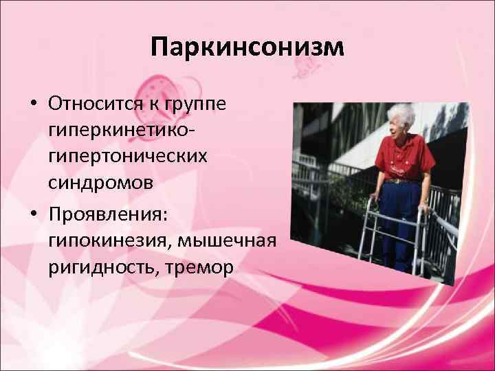 Паркинсонизм • Относится к группе гиперкинетико- гипертонических синдромов • Паркинсонизм • Относится к группе гиперкинетико- гипертонических синдромов •