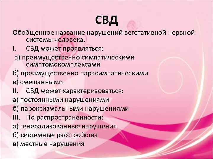 СВД Обобщенное название нарушений вегетативной нервной системы человека. I. СВД Обобщенное название нарушений вегетативной нервной системы человека. I.