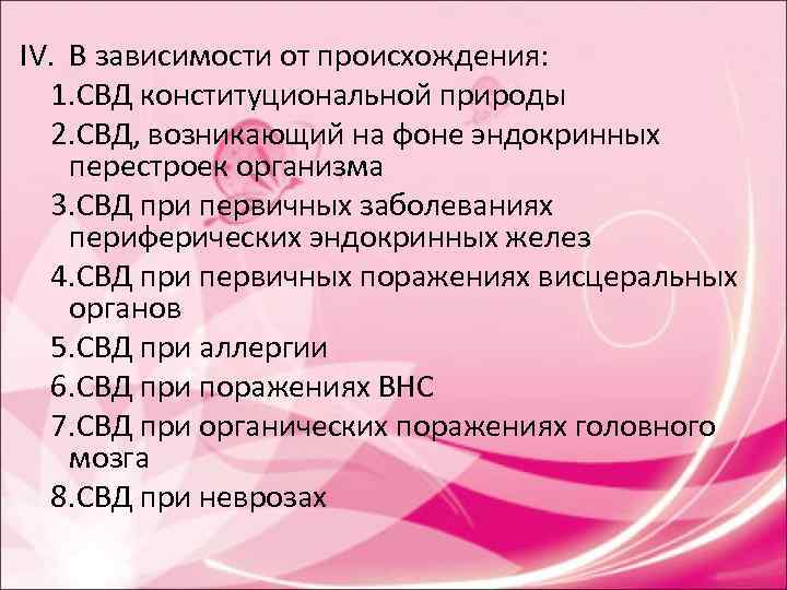 IV. В зависимости от происхождения: 1. СВД конституциональной природы 2. СВД, возникающий IV. В зависимости от происхождения: 1. СВД конституциональной природы 2. СВД, возникающий