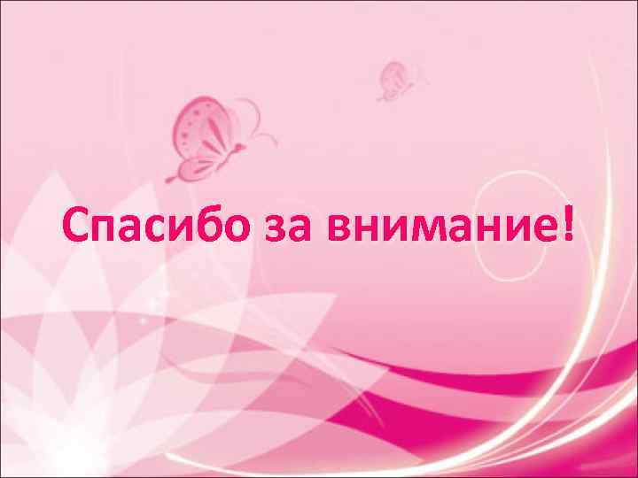 Спасибо за внимание! Спасибо за внимание!