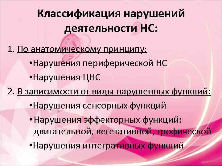 Классификация нарушений деятельности НС: 1. По анатомическому принципу: • Нарушения Классификация нарушений деятельности НС: 1. По анатомическому принципу: • Нарушения