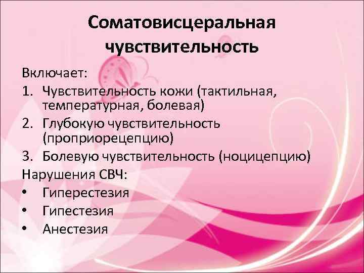 Соматовисцеральная чувствительность Включает: 1. Чувствительность кожи (тактильная, температурная, болевая) 2. Соматовисцеральная чувствительность Включает: 1. Чувствительность кожи (тактильная, температурная, болевая) 2.