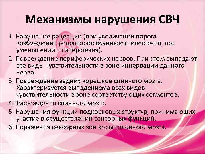 Механизмы нарушения СВЧ 1. Нарушение рецепции (при увеличении порога возбуждения рецепторов Механизмы нарушения СВЧ 1. Нарушение рецепции (при увеличении порога возбуждения рецепторов