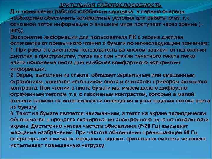     ЗРИТЕЛЬНАЯ РАБОТОСПОСОБНОСТЬ Для повышения работоспособности человека, в первую очередь, необходимо