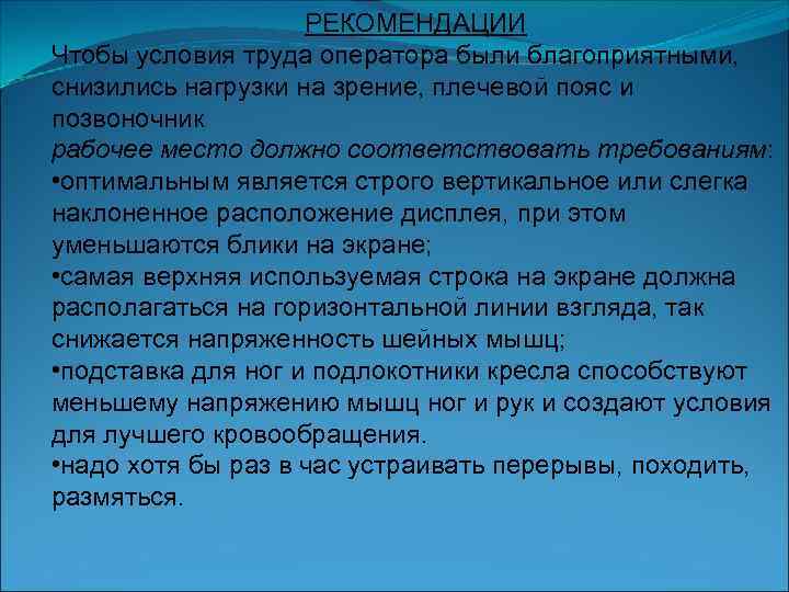     РЕКОМЕНДАЦИИ Чтобы условия труда оператора были благоприятными, снизились нагрузки на
