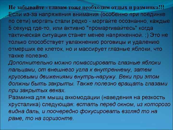 Не забывайте - глазам тоже необходим отдых и разминка!!! Если из-за напряжения внимания (особенно