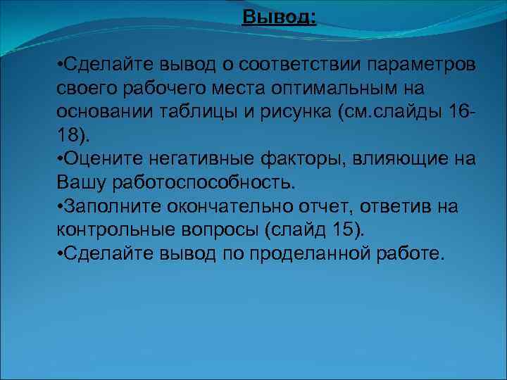    Вывод:  • Сделайте вывод о соответствии параметров своего рабочего места