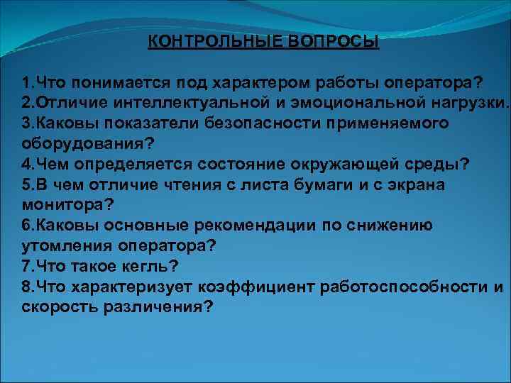    КОНТРОЛЬНЫЕ ВОПРОСЫ 1. Что понимается под характером работы оператора? 2. Отличие