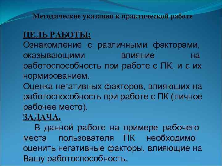  Методические указания к практической работе ЦЕЛЬ РАБОТЫ: Ознакомление с различными факторами, оказывающими 