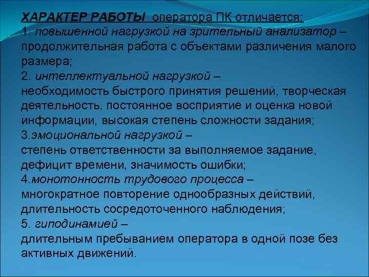 ХАРАКТЕР РАБОТЫ оператора ПК отличается: 1. повышенной нагрузкой на зрительный анализатор – продолжительная работа