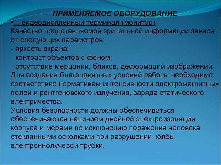  ПРИМЕНЯЕМОЕ ОБОРУДОВАНИЕ • 1. видеодисплейный терминал (монитор) Качество представляемой зрительной информации зависит