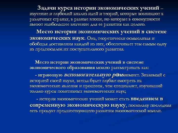 Исследование учения. Задачи истории экономических учений. История экономических учений изучает. История экономических задач. Задачи курса истории.