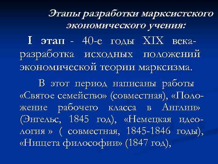  Этапы разработки марксистского   экономического учения:  I этап - 40 -е