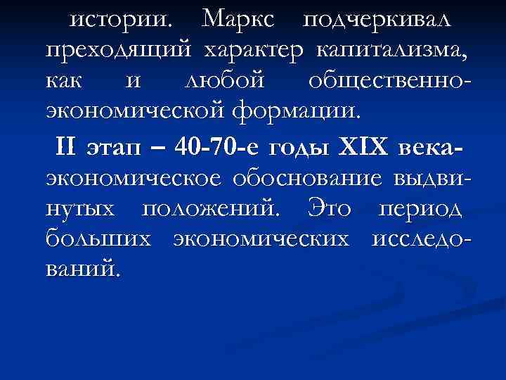  истории. Маркс подчеркивал преходящий характер капитализма, как  и  любой общественно- экономической
