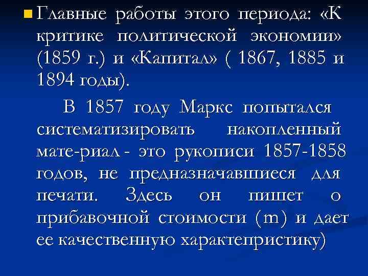 n Главные работы этого периода:  «К критике политической экономии»  (1859 г. )