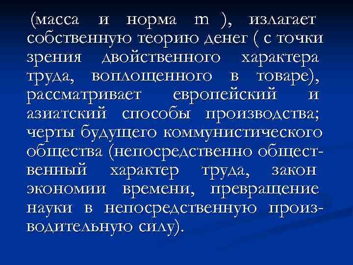 (масса и норма m ), излагает собственную теорию денег ( с точки зрения двойственного