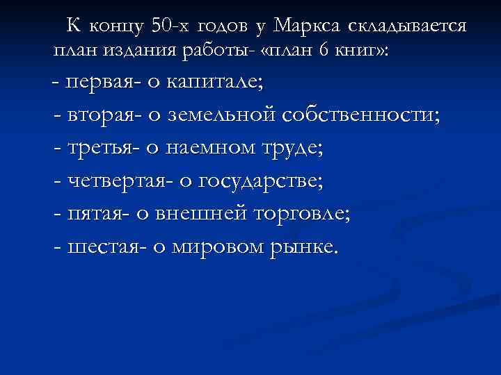  К концу 50 -х годов у Маркса складывается план издания работы- «план 6