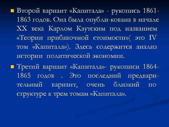 n Второй вариант «Капитала» - рукопись 1861 -  1863 годов. Она была опубли-кована