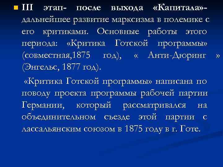 n  III этап- после выхода «Капитала» - дальнейшее развитие марксизма в полемике с