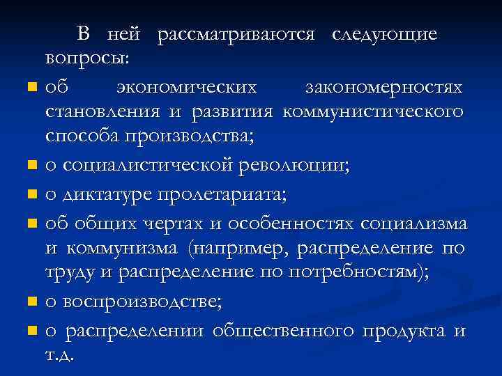   В ней рассматриваются следующие  вопросы: n об экономических закономерностях  становления
