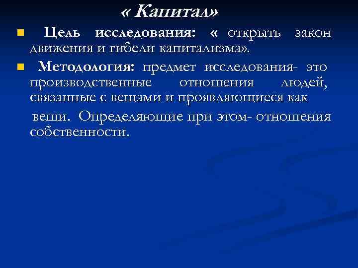    « Капитал» n  Цель исследования:  « открыть закон движения