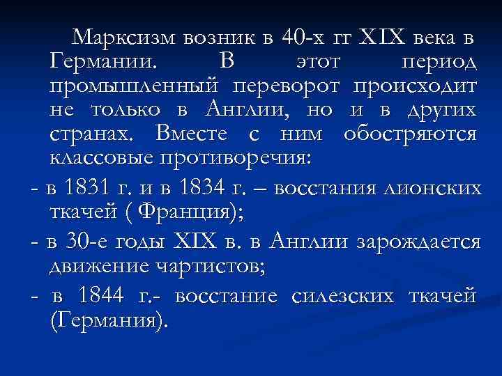  Марксизм возник в 40 -х гг Х IX века в  Германии. 