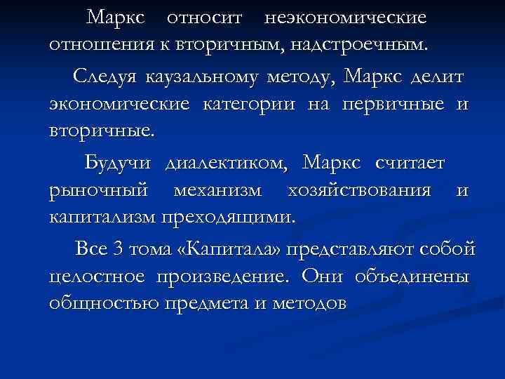   Маркс относит неэкономические отношения к вторичным, надстроечным.  Следуя каузальному методу, Маркс