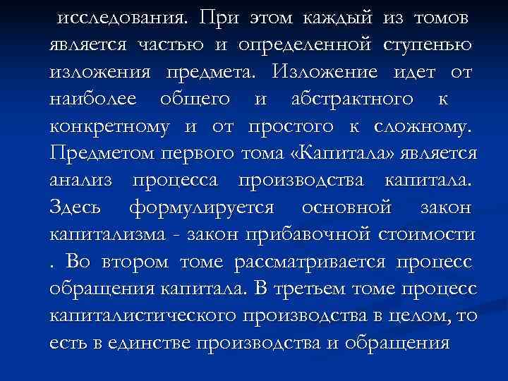  исследования. При этом каждый из томов является частью и определенной ступенью изложения предмета.
