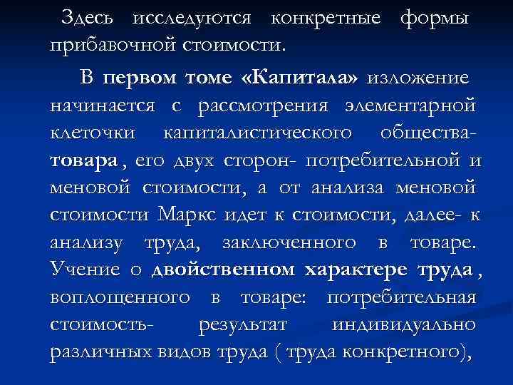  Здесь исследуются конкретные формы прибавочной стоимости. В первом томе «Капитала» изложение начинается с
