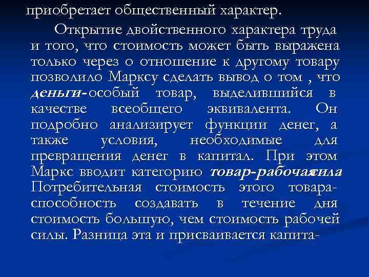 приобретает общественный характер. Открытие двойственного характера труда и того, что стоимость может быть выражена