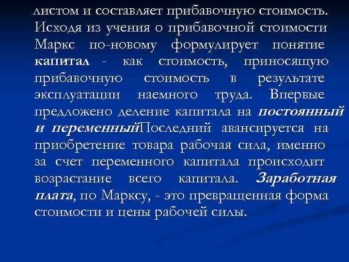 листом и составляет прибавочную стоимость. Исходя из учения о прибавочной стоимости Маркс по-новому формулирует