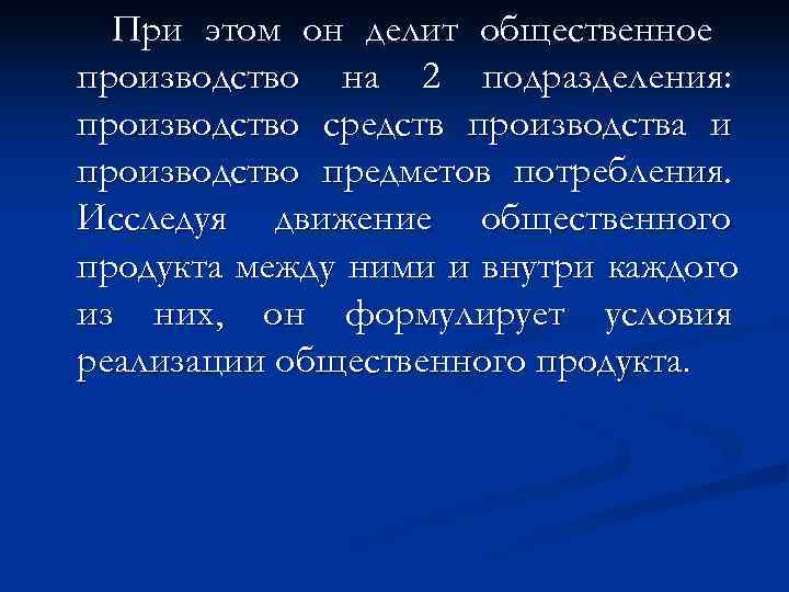  При этом он делит общественное производство на 2 подразделения: производство средств производства и