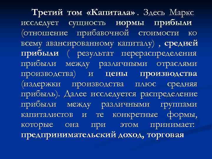   Третий том «Капитала» . Здесь Маркс исследует сущность нормы прибыли (отношение прибавочной