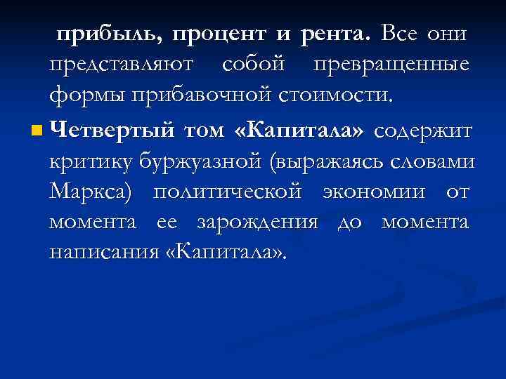   прибыль, процент и рента. Все они  представляют собой превращенные  формы