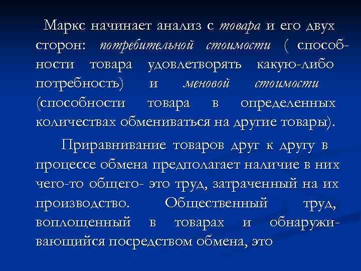  Маркс начинает анализ с товара и его двух сторон: потребительной стоимости ( способ-