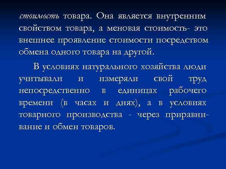 стоимость товара. Она является внутренним свойством товара, а меновая стоимость- это внешнее проявление стоимости